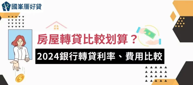 房屋轉貸｜轉貸比較划算？2024銀行轉貸利率、費用比較