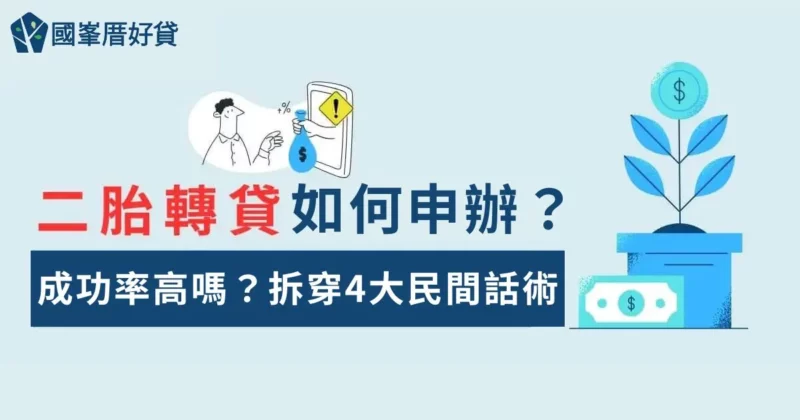 二胎轉貸｜如何申辦？成功率高嗎？拆穿4大民間話術