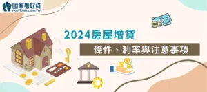 2024房屋增貸條件、利率與注意事項