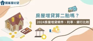 房屋增貸算二胎嗎？2024房屋增貸條件、利率、銀行比較