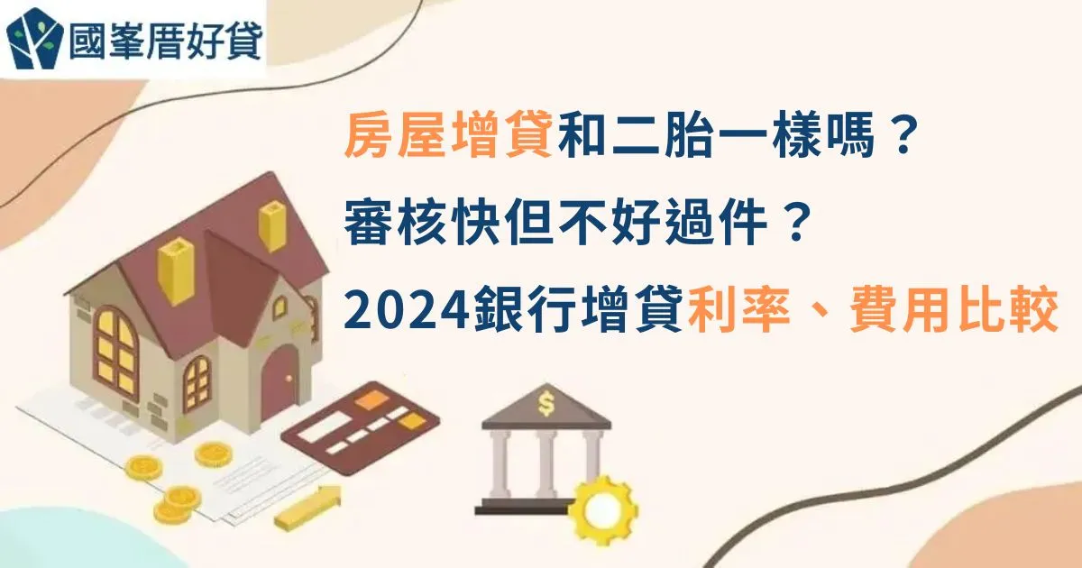 房屋增貸｜和二胎一樣嗎？審核快但不好過件？2024銀行增貸利率、費用比較