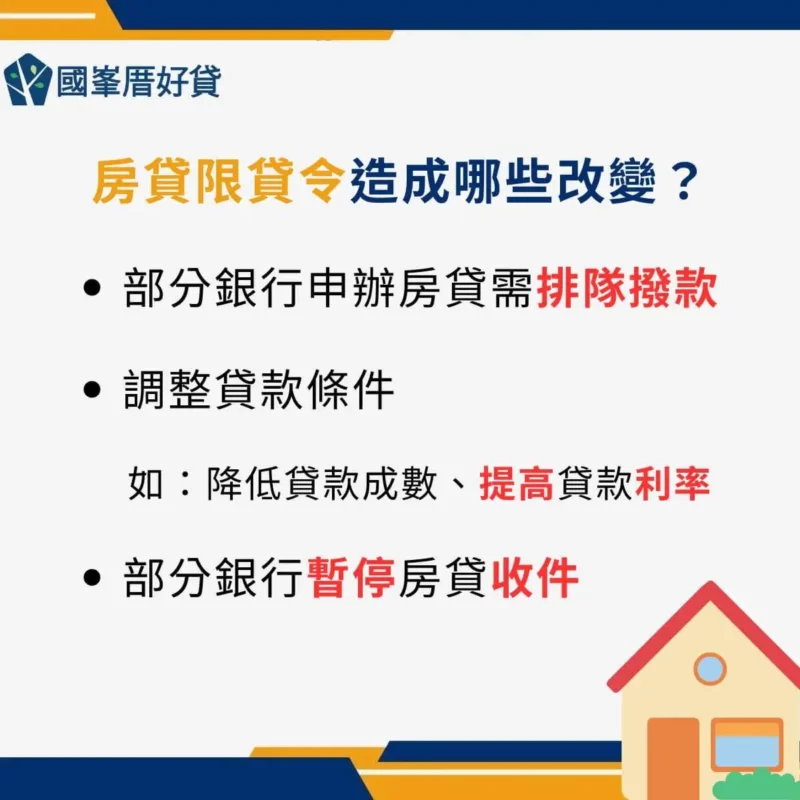 銀行限貸令造成哪些改變