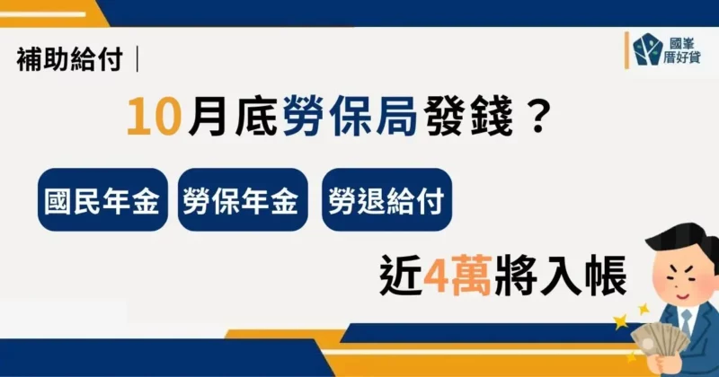 補助給付｜10月底勞保局發錢？國民年金、勞保年金、勞退給付，近4萬將入帳