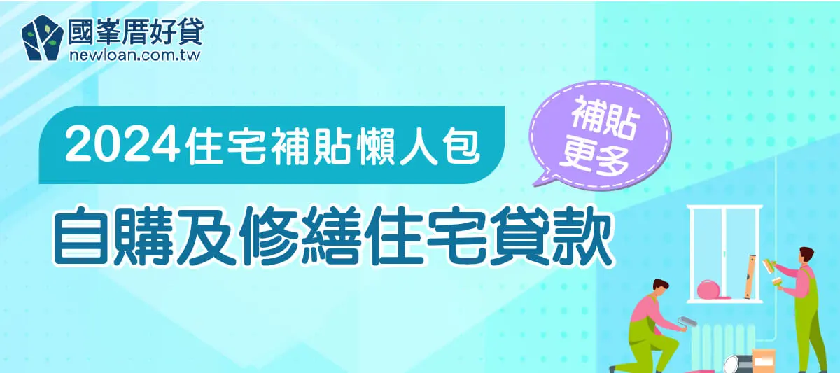 2024住宅補貼懶人包！自購及修繕住宅貸款補貼更多