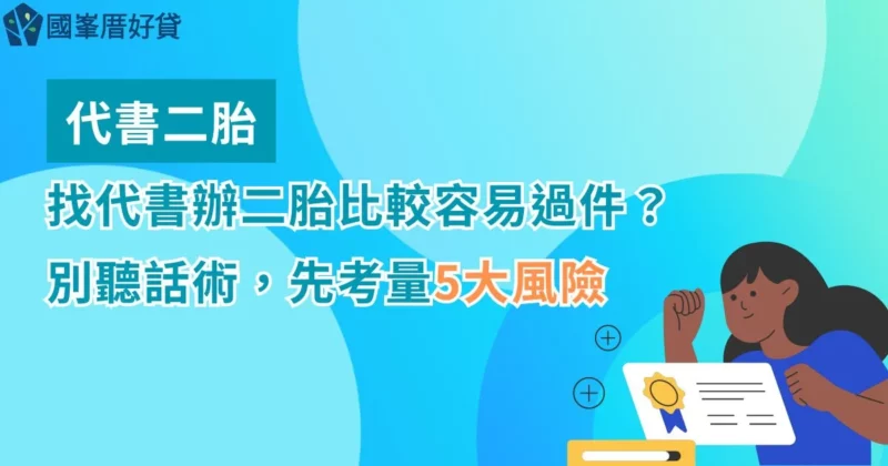 代書二胎｜找代書辦二胎比較容易過件？別聽話術，先考量5大風險