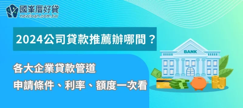 企業貸款｜2024公司貸款推薦辦哪間？各大管道申請條件、利率、額度一次看