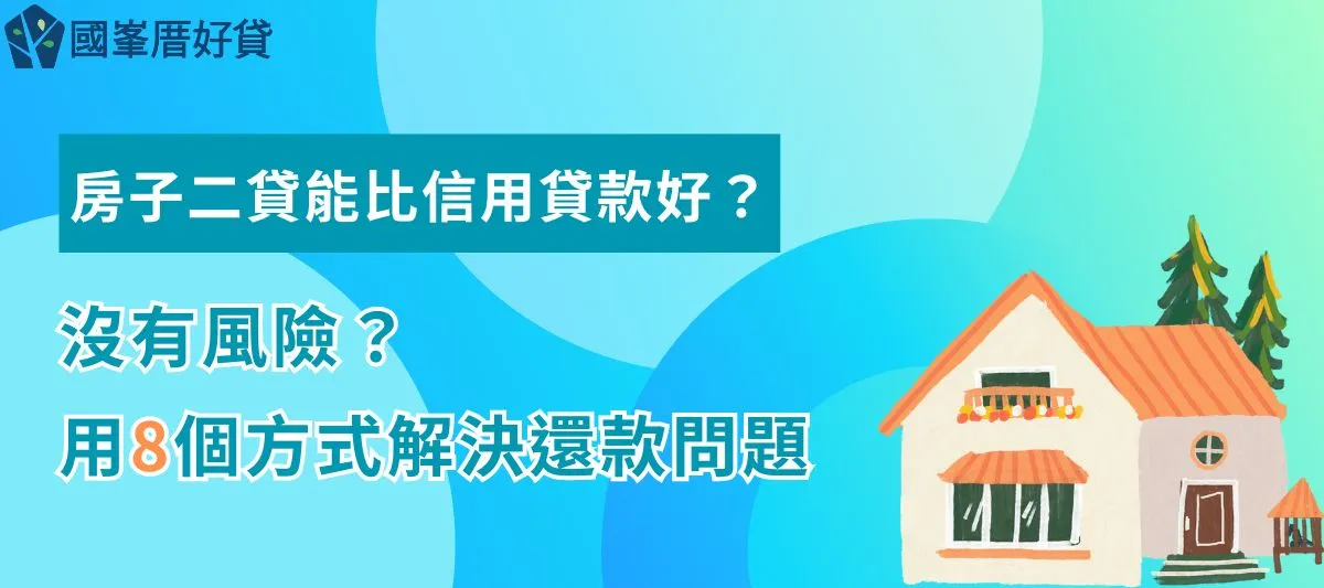 房子二貸｜能比信用貸款好？沒有風險？用8個方式解決還款問題