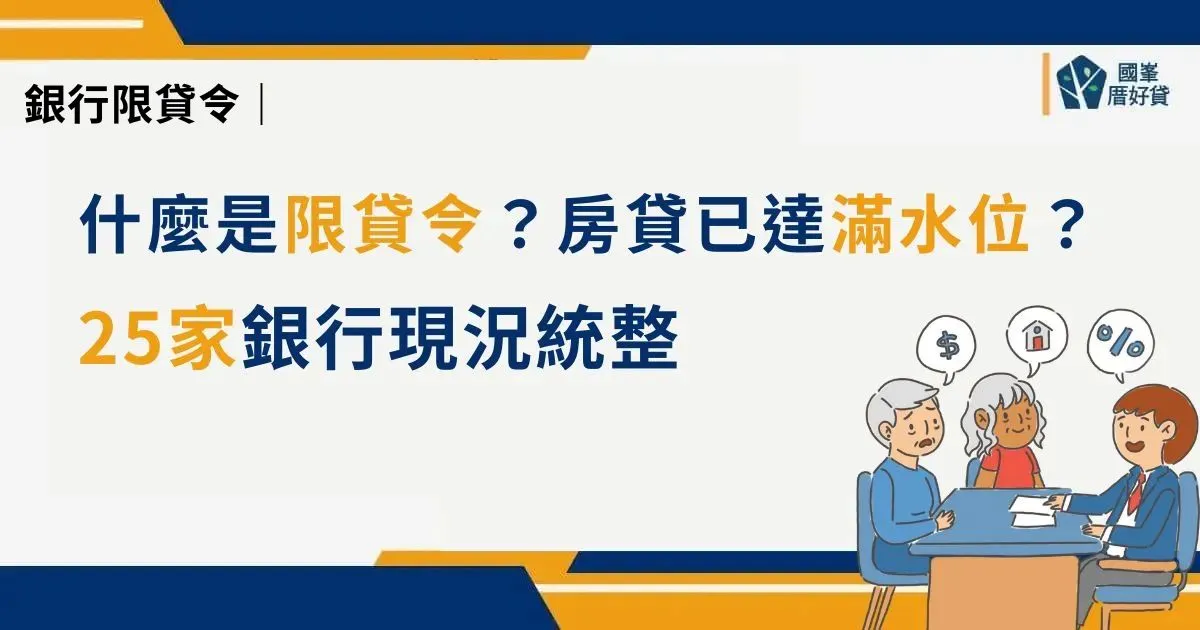 銀行限貸令｜什麼是限貸令？房貸已達滿水位？25家銀行現況統整