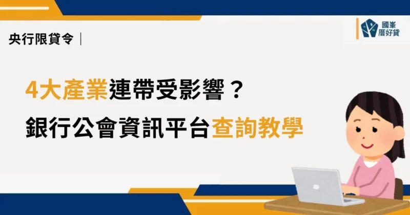 央行限貸令｜4大產業連帶受影響？銀行公會資訊平台查詢教學