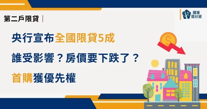 第二戶限貸｜央行宣布全國限貸5成，誰受影響？房價要下跌了？首購獲優先權