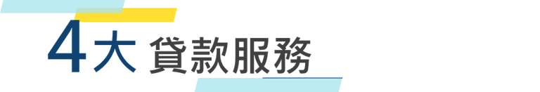 國峯,國峯厝好貸,二胎房貸