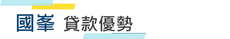 國峯,國峯厝好貸,二胎房貸