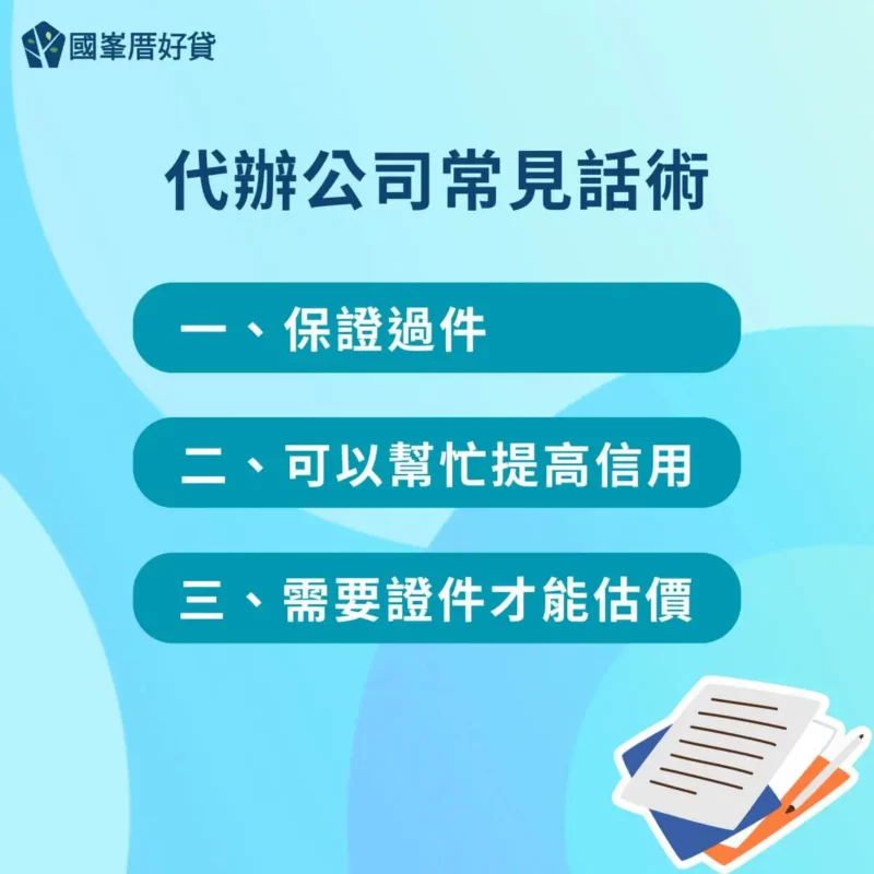 代辦公司常見話術