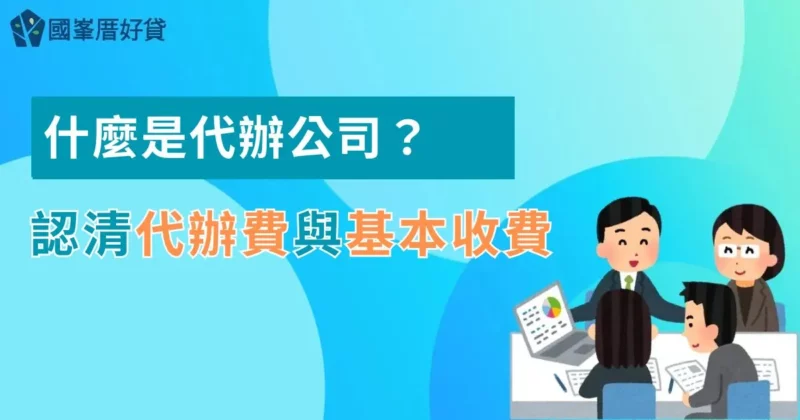 代辦公司｜什麼是代辦公司？認清代辦費與基本收費