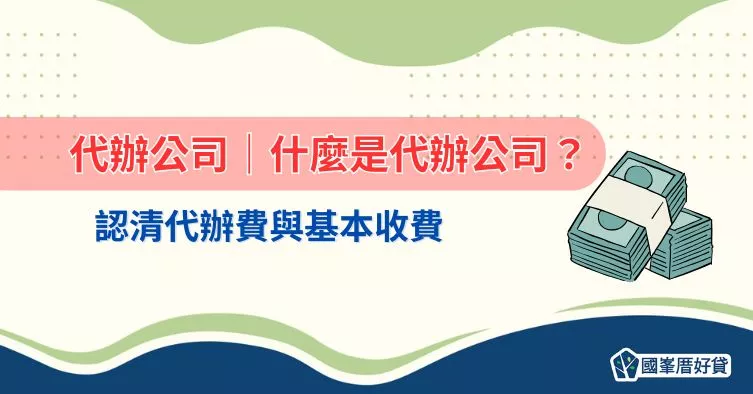 代辦公司｜什麼是代辦公司？認清代辦費與基本收費