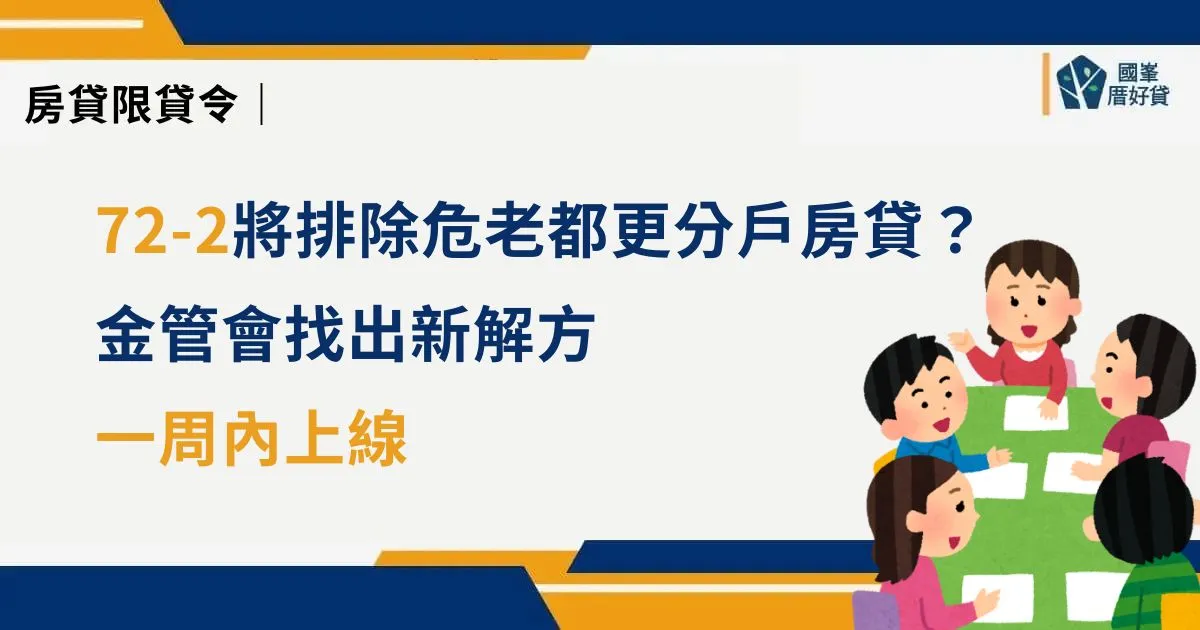 限貸令｜72-2將排除危老都更分戶房貸？金管會找出新解方，一周內上線