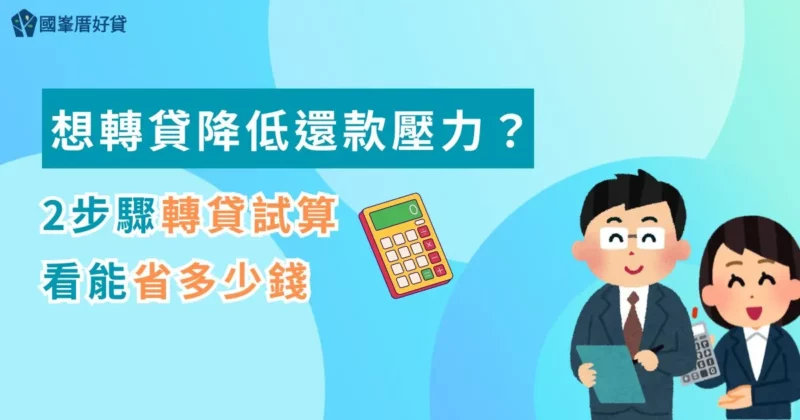 轉貸試算｜想轉貸降低還款壓力？2步驟看能省多少錢