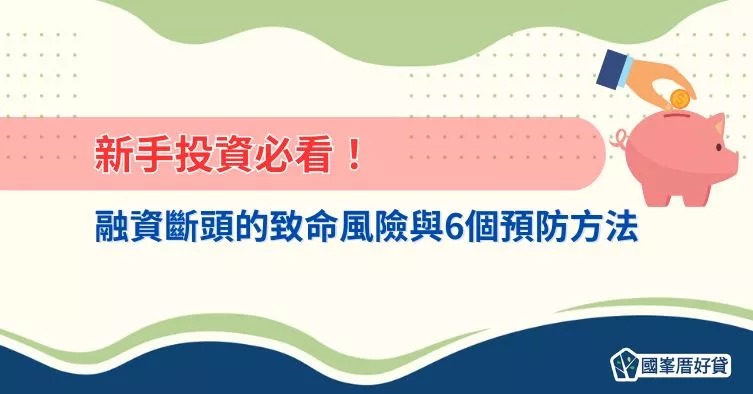 新手投資必看！ 融資斷頭的致命風險與6個預防方法