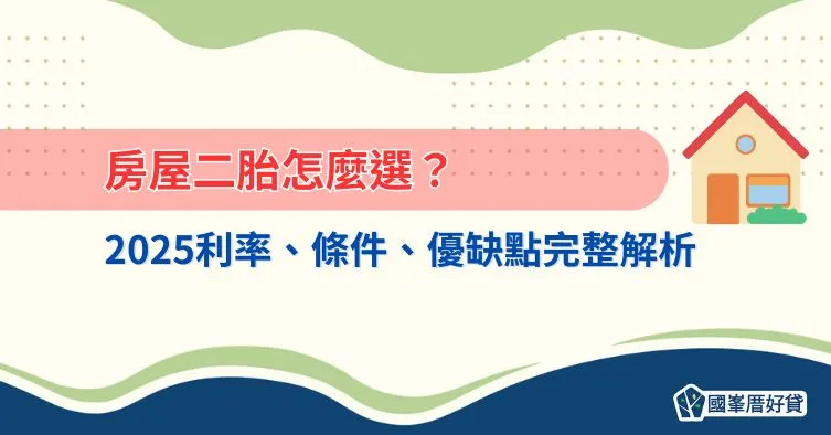 房屋二胎怎麼選？2025利率、條件、優缺點完整解析