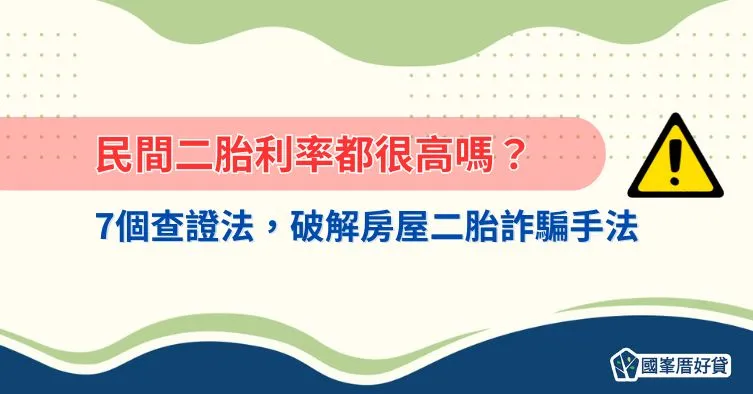 民間二胎利率都很高嗎？7個查證法，破解房屋二胎詐騙手法